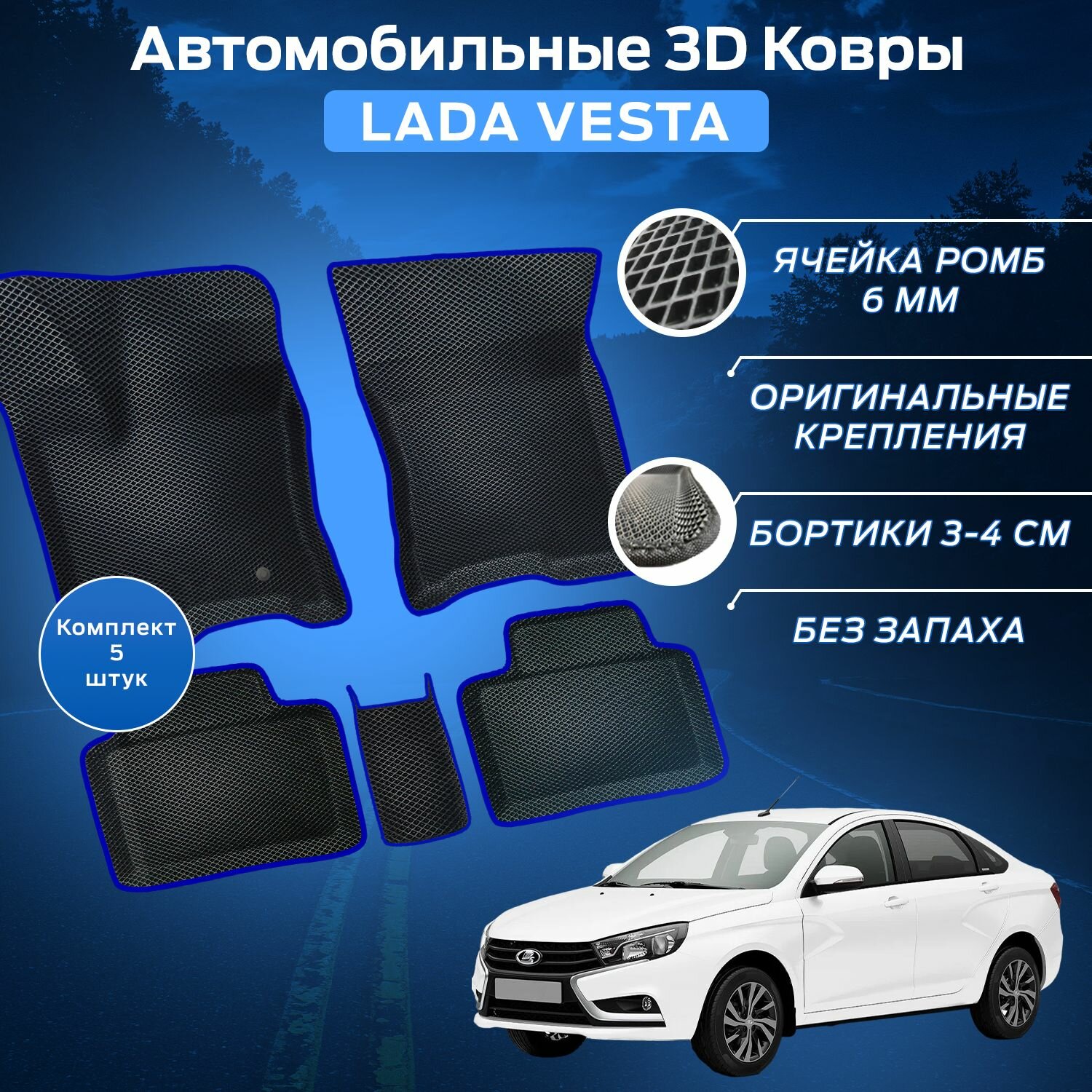 Автомобильные коврики 3D Ковры Лада Веста / Vesta NG (Ева, эва, коврики с бортами) Lada Vesta / Синие