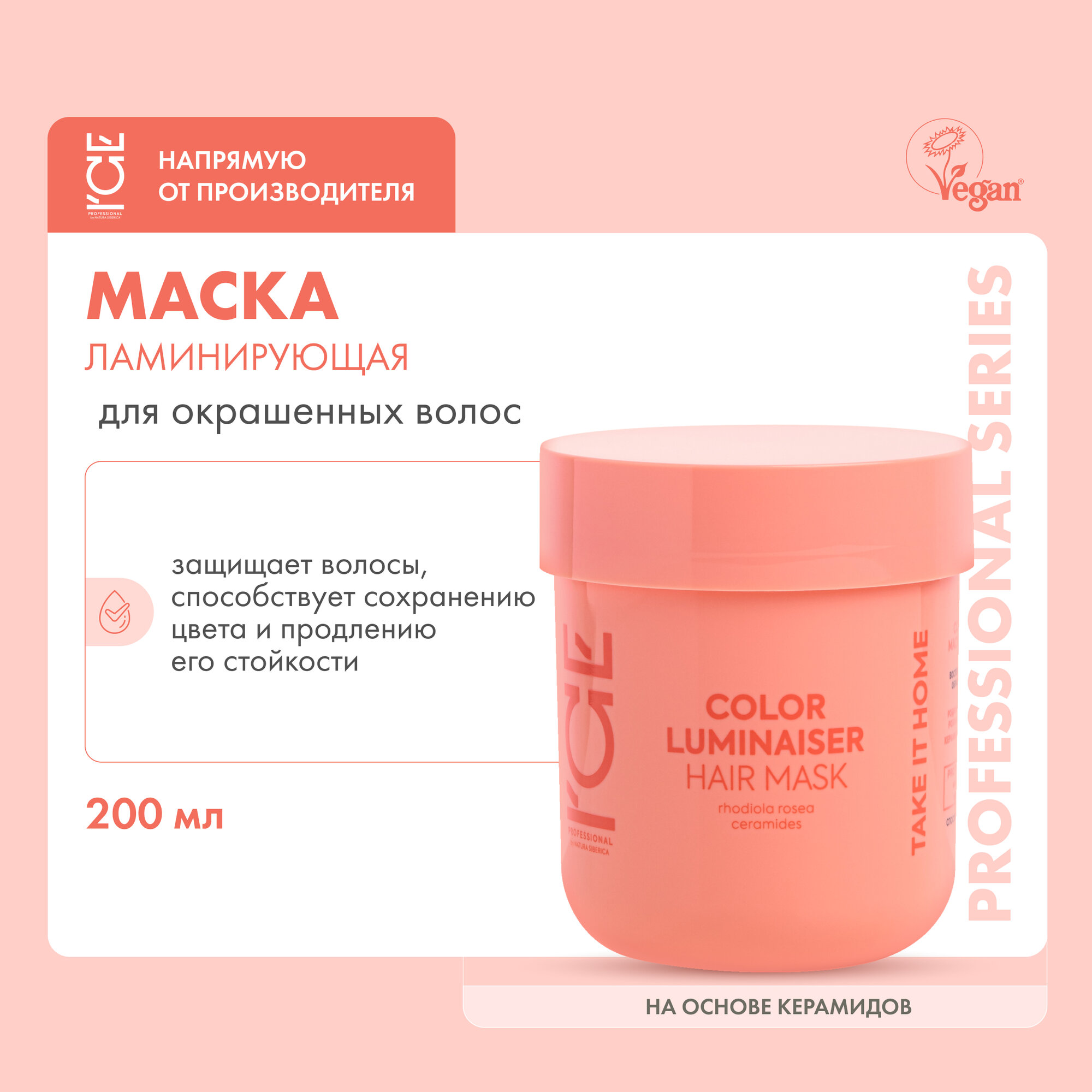 Маска для окрашенных волос Color Luminaiser «Ламинирующая» ICE Professional by Natura Siberica, Take It Home, 200 мл