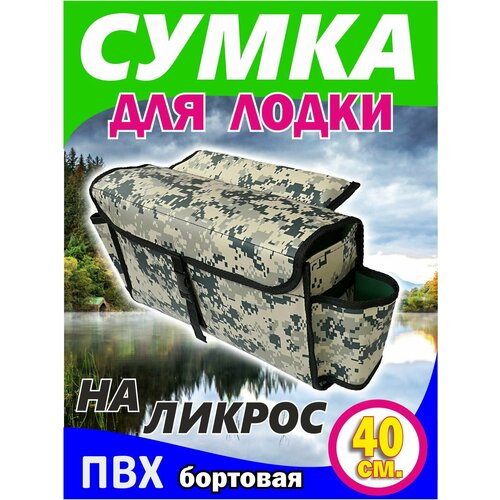 Бортовая сумка на ликтрос надувной лодки пвх, цвет желтый-пиксель (40 x 20 x 12 см)