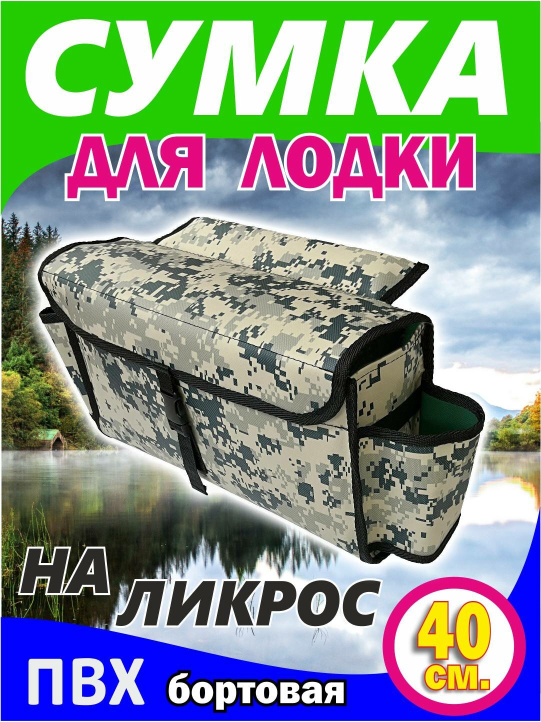 Бортовая сумка на ликтрос надувной лодки пвх, цвет желтый-пиксель (40 x 20 x 12 см)