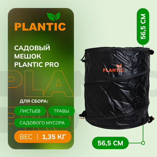 Универсальный садовый мешок Plantic Pro (142л.) 26480-01 вместительный садовый мешок многоразовый листовой мешок светильник легкая мусорная корзина складной садовый контейнер для сбора мусора