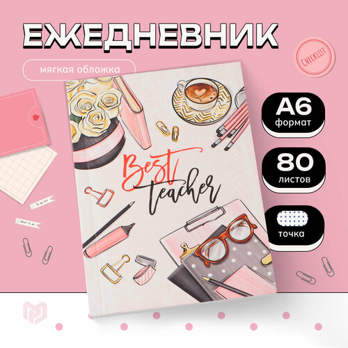 Ежедневник Best teacher формат А6, 80 листов my best teacher