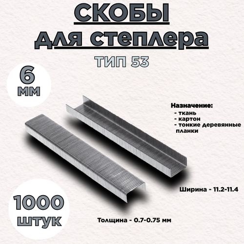 Скобы для степлера ТИП 53 1000шт. 6мм Lef скоба закаленная 1000 шт 8 мм тип 53 для степлеров matrix 41208