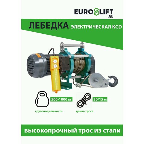 Лебедка электрическая KCD EURO-LIFT (г/п 500/1000 кг, в/п 30/15 м, U 220 В)