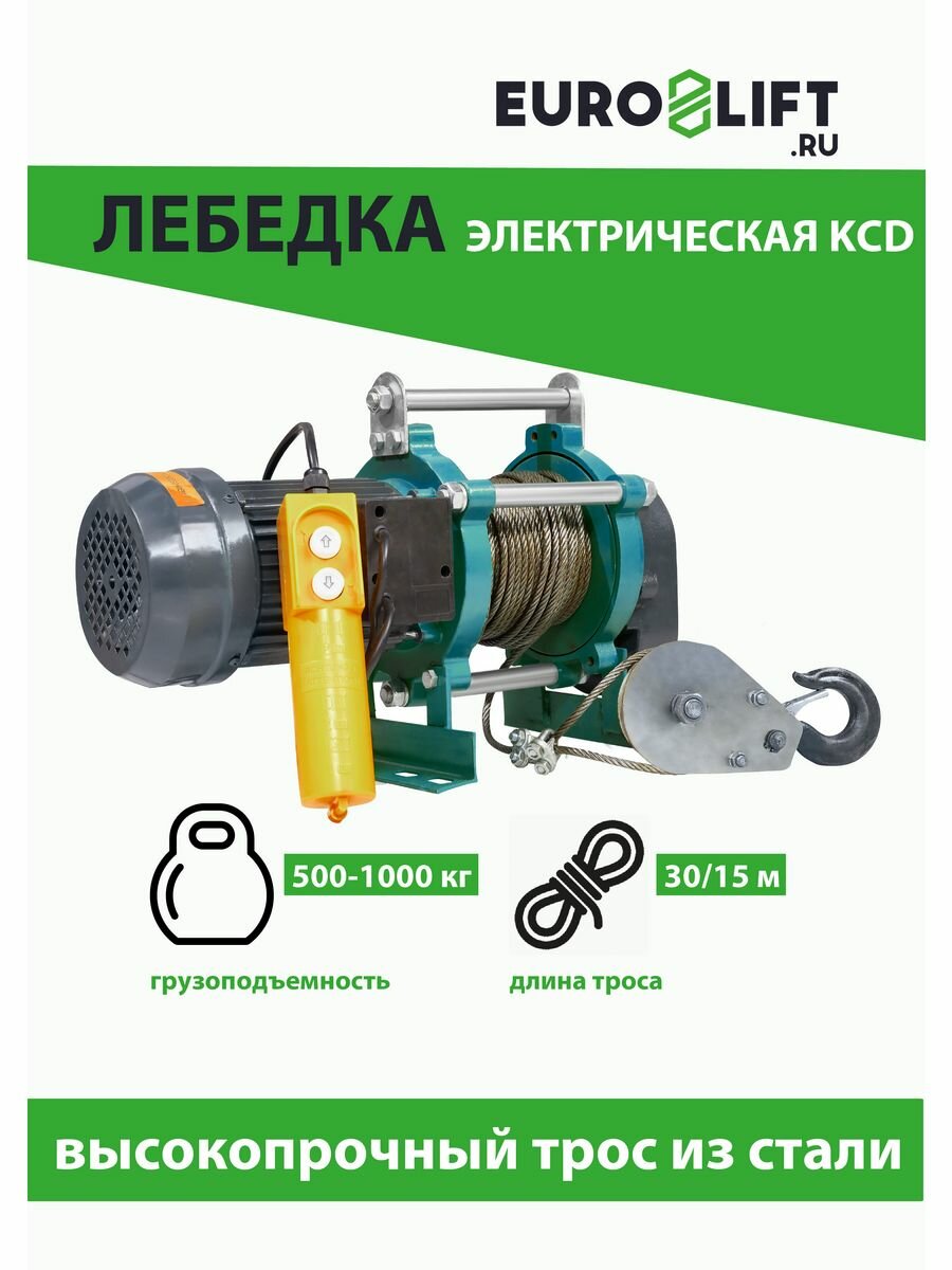 Лебедка электрическая KCD EURO-LIFT (500/1000 кг, 30/15 м), 220 В