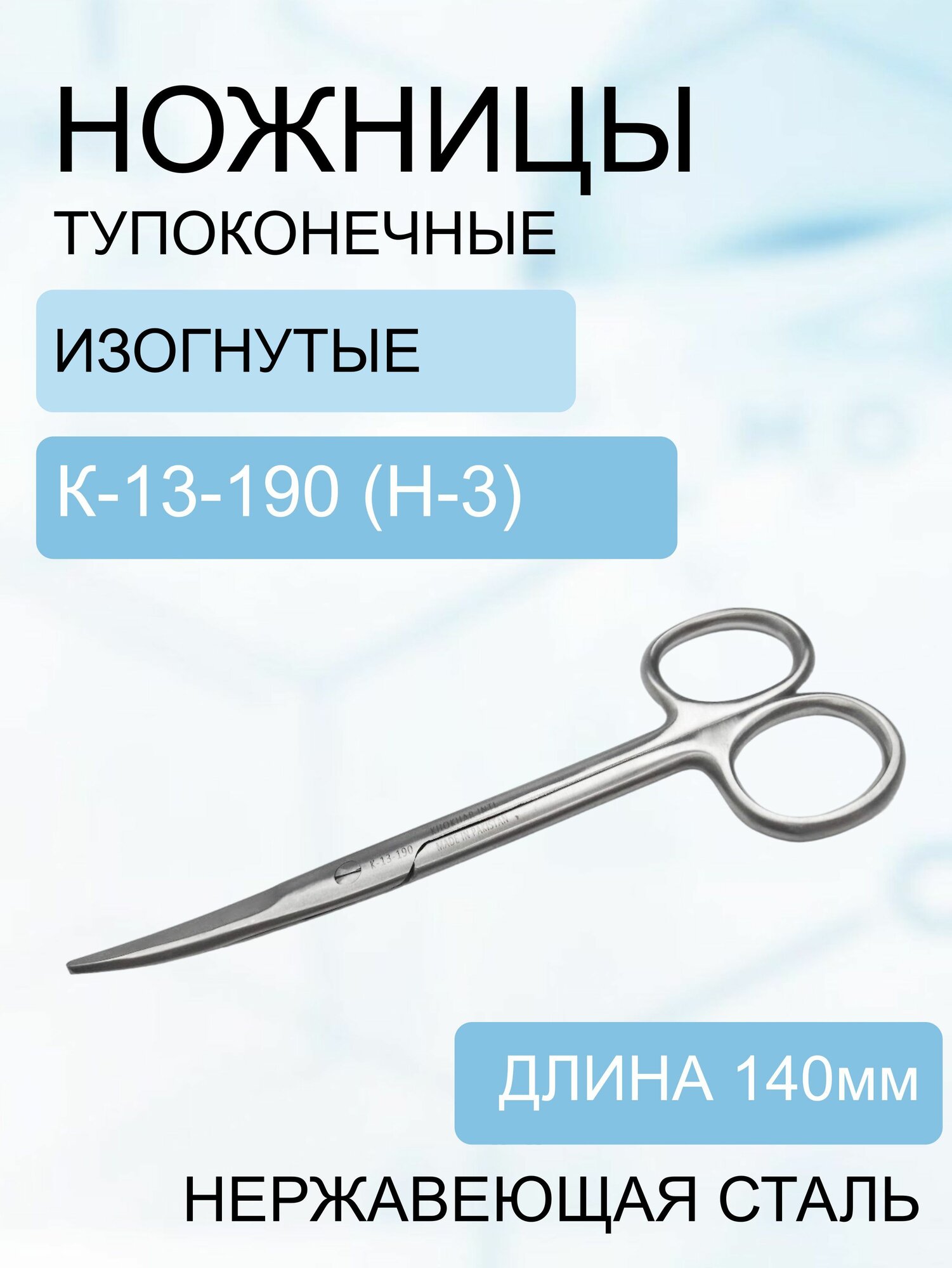 фото Ножницы тупоконечные вертикально-изогнутые 140 мм Код К-13-190 (н-3)