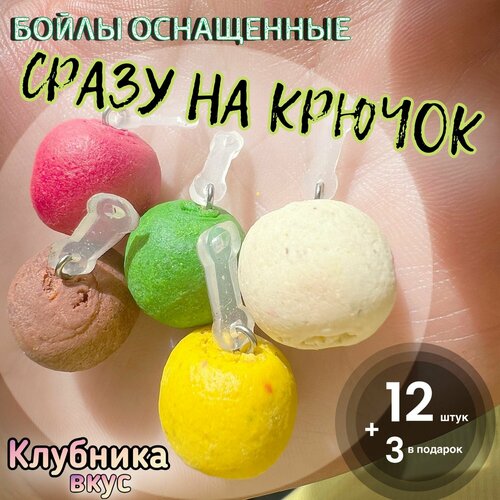 бойлы оснащенные d 14мм аромат клубника с кукурузой 20 шт Насадка для рыбалки / Оснащенные Бойлы Тонущие вареные на крючок / аромат клубника