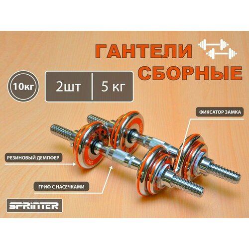 Гантели сборные 2 шт по 5 кг HA2-DD10 5410₽