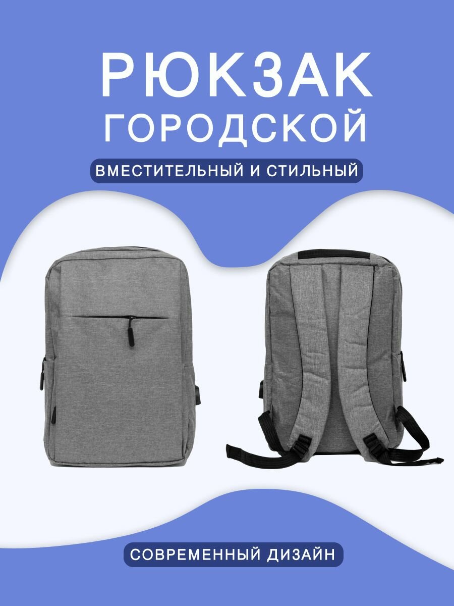 фото Рюкзак унисекс городской серый / Рюкзак для ноутбука / Школьный рюкзак