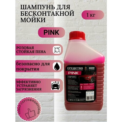 Автошампунь для бесконтактной мойки PINK розовая пена 1литр/1кг - 1:3 - 1:5