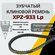 Клиновой зубчатый ремень XPZ-1120 Lp. XPZ 1120
