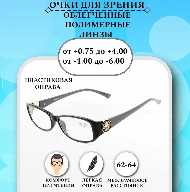 Готовые очки для зрения с диоптриями -6.00 SALIVIO , корригирующие для зрения