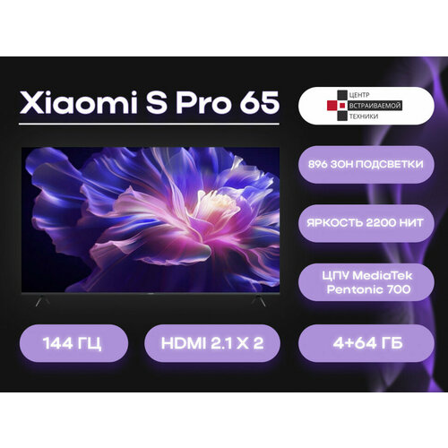 Xiaomi S Pro 65 телевизор 10450100₽