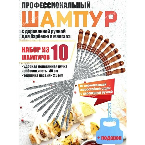 Шампур сталь деревянная ручка 47 см для мангала шашлыка 10шт