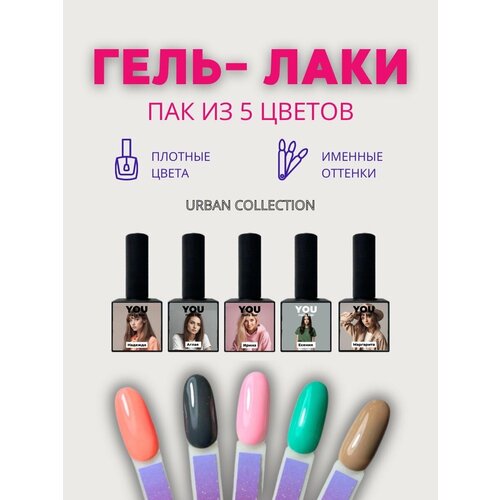 Набор гель лаков для ногтей URBAN от You nails bar кисти для дизайна ногтей от you nails bar