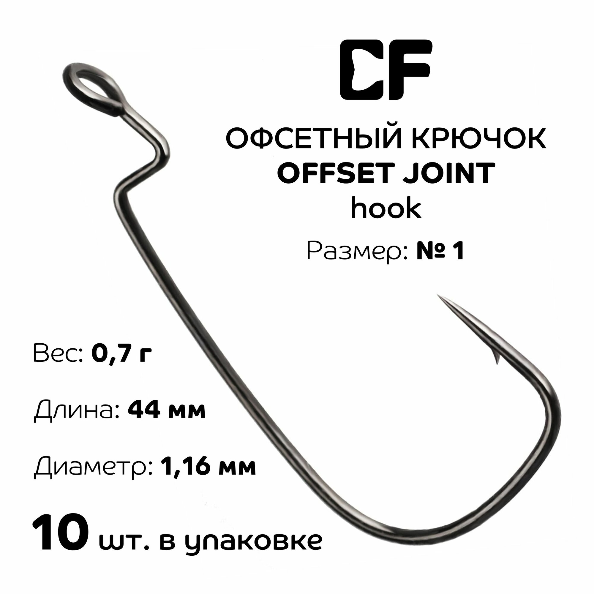 Офсетный крючок CF Offset joint hook №1 10 шт