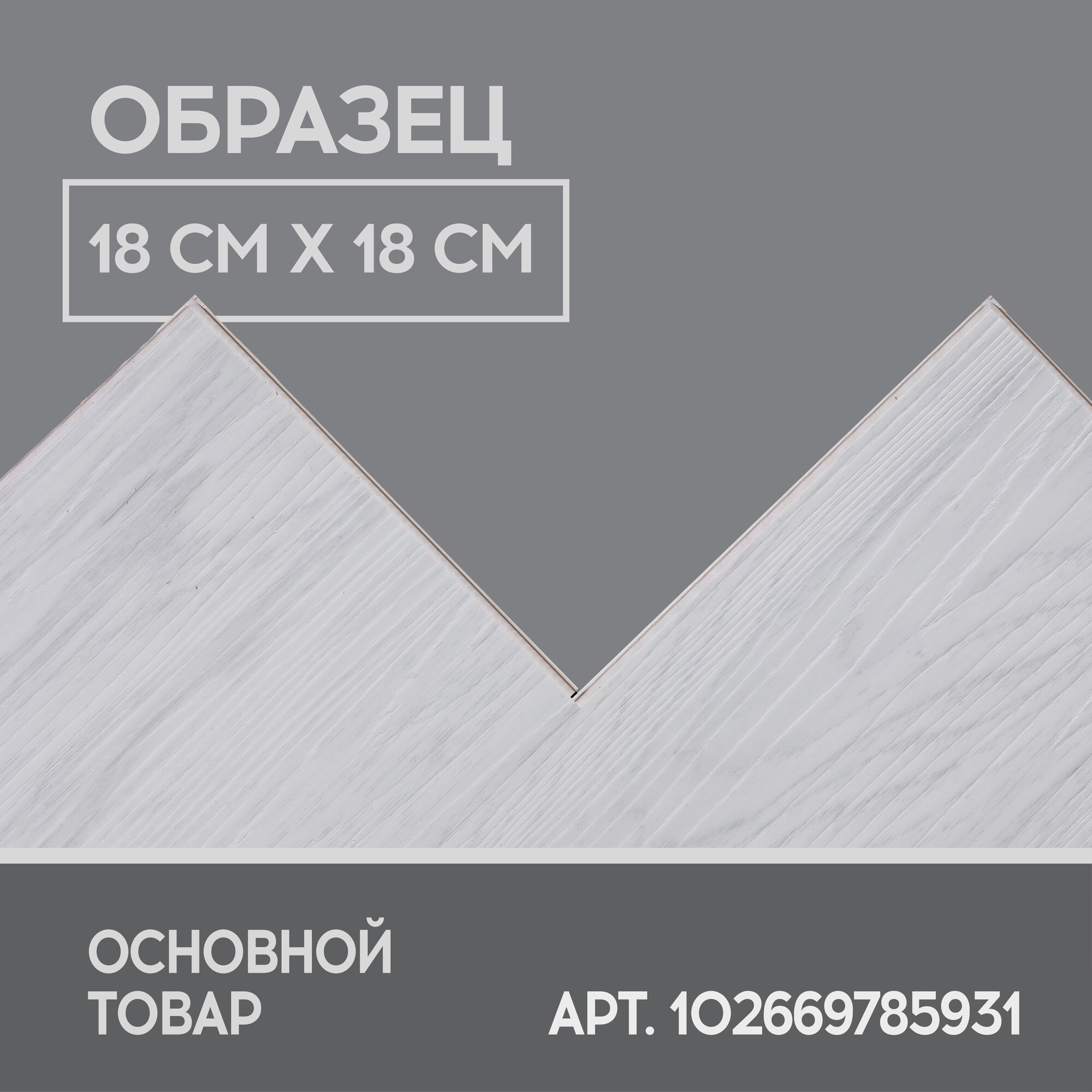 Кварцвиниловый SPC ламинат I-Floors High - Дуб Копаида - ОБРАЗЕЦ, 4.2 мм