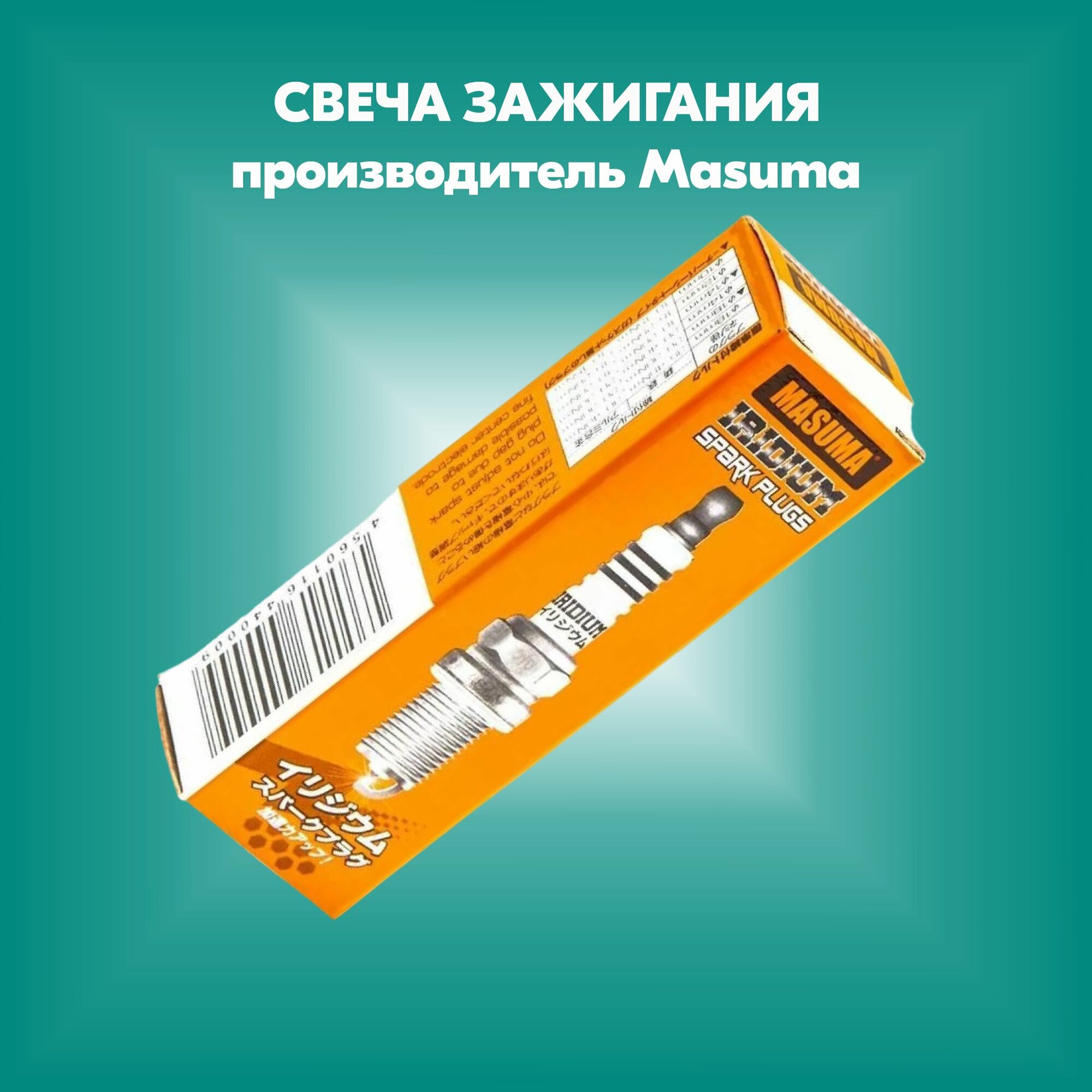 Свеча зажигания BP6ES (7811) (производитель Masuma артикул S020C)