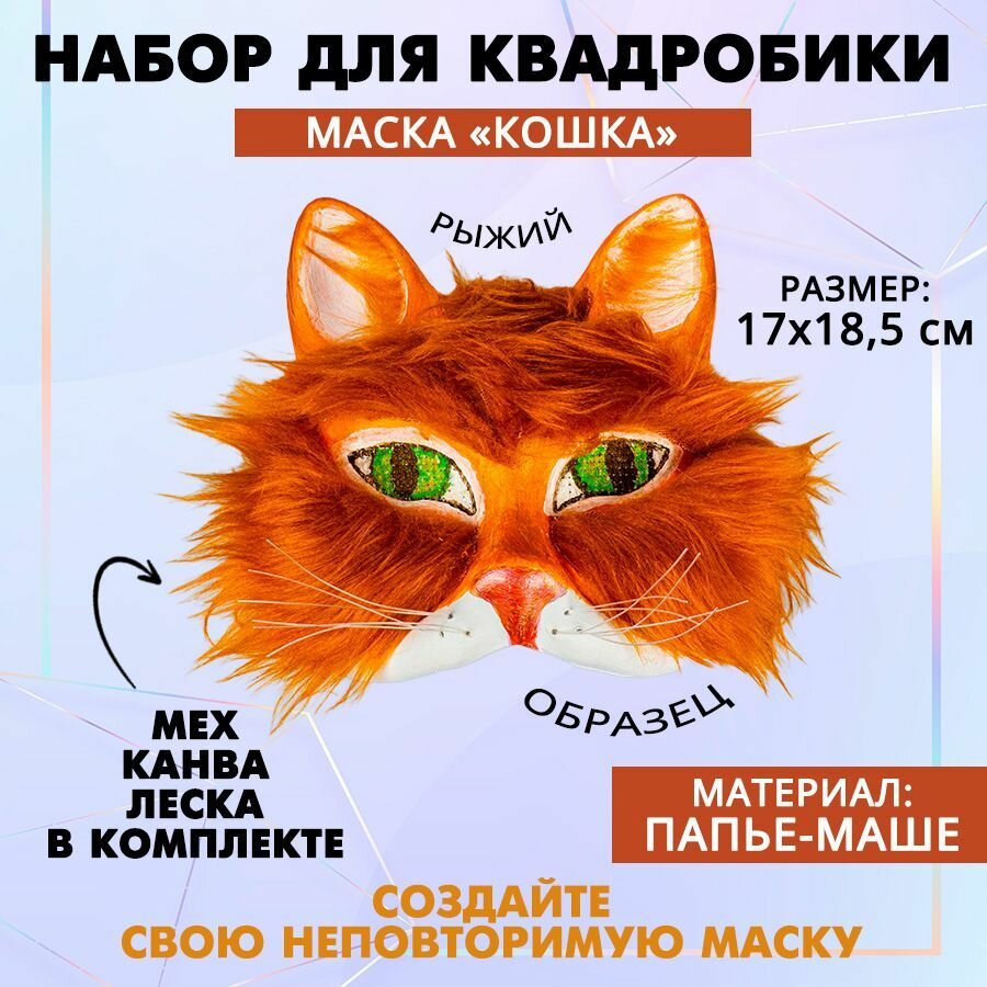 Набор для создания карнавальной маски "Кошка", маска, канва, леска, мех рыжий, 1 шт.