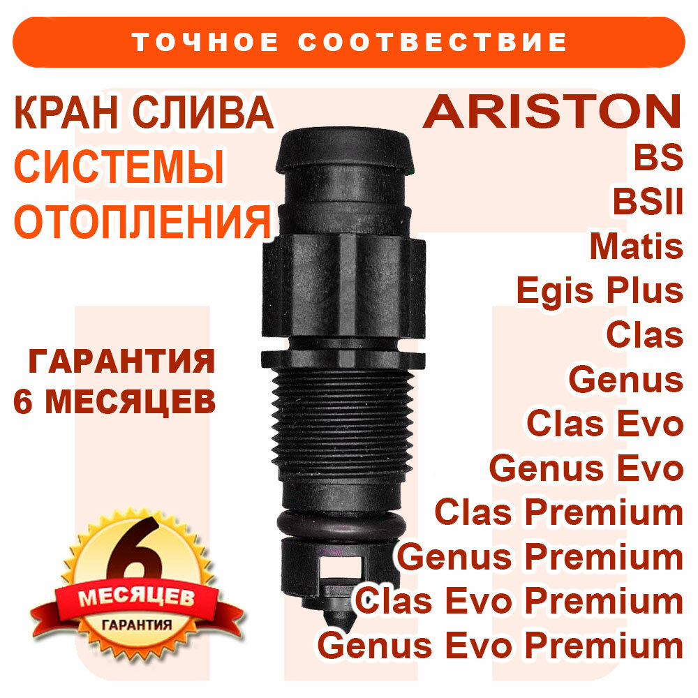 Кран слива на ARISTON BS, Matis, Egis Plus, Clas, Genus, Premium, 65104328