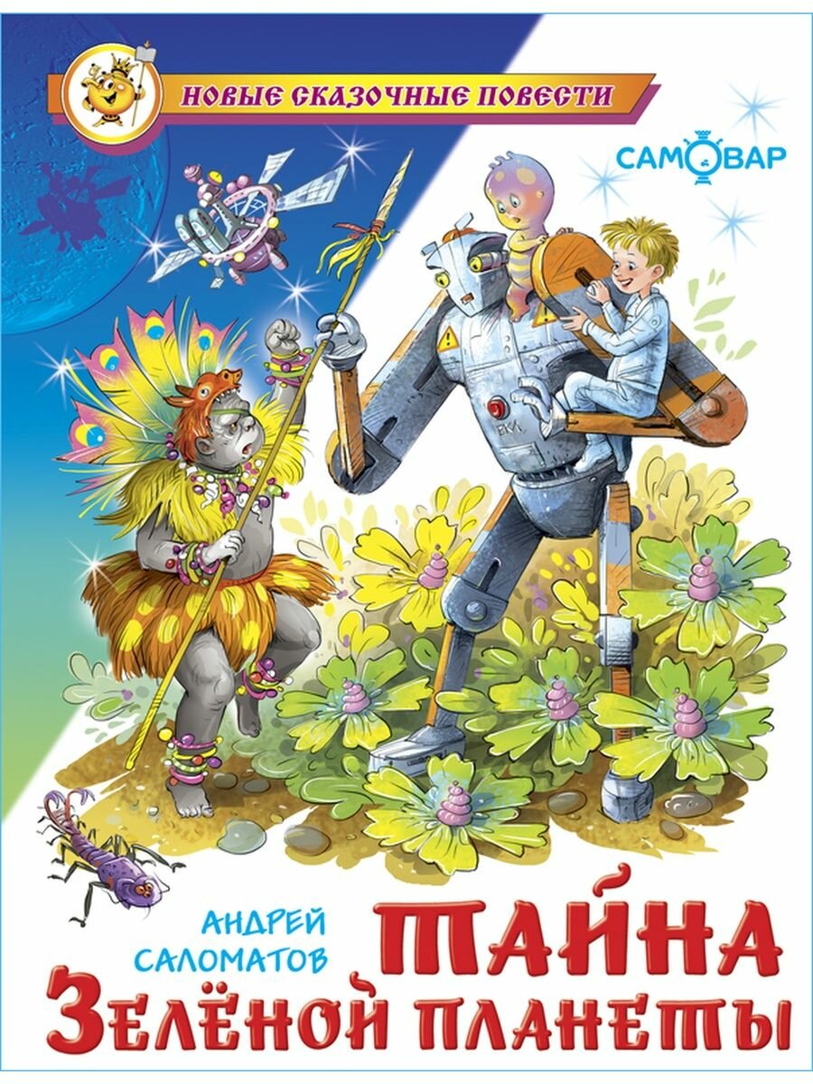 фото Тайна Зеленой планеты. А. Саломатов. Новые сказочные повести. Книга для детей