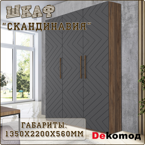 Шкаф трехстворчатый «Скандинавия» распашной для одежды, шифоньер корпусный с полками и штангой, шкаф в гостиную, спальню и детскую напольный, 135х220х56см