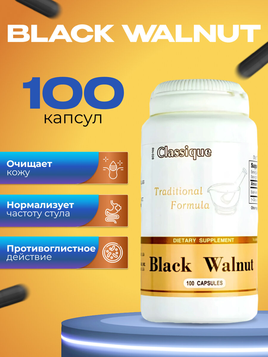 Black Walnut - Блэк Волнат, чёрный грецкий орех, очищающее противопаразитарное средство