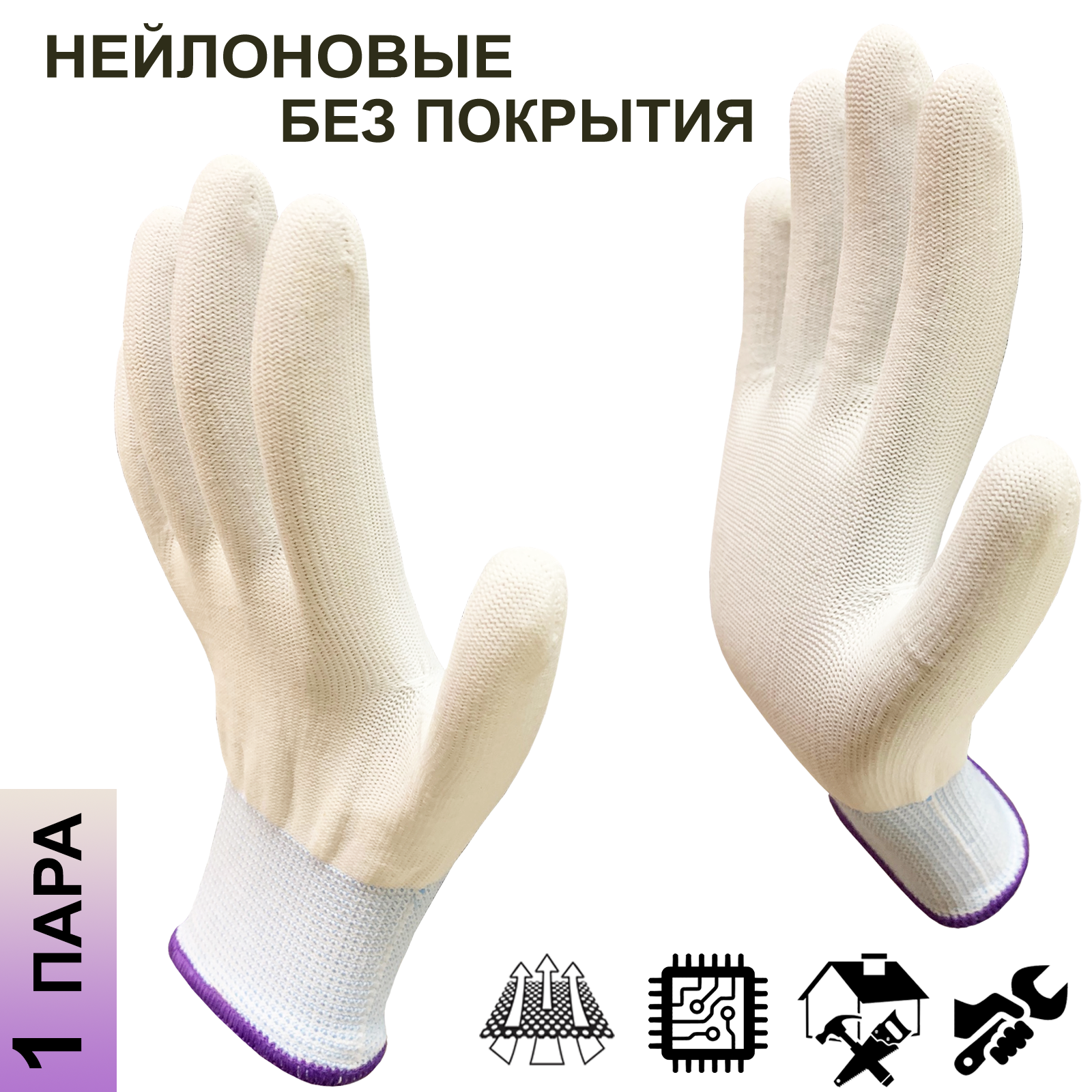 1 пара. Категория А. Перчатки нейлоновые без покрытия Master-Pro микротач белый, размер 8 (М)