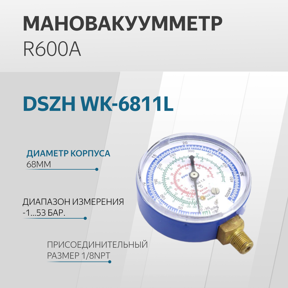 Манометр одновентильный диаметр 68мм R22/134/404/407/410 для низкого давления DSZH WK-6808L