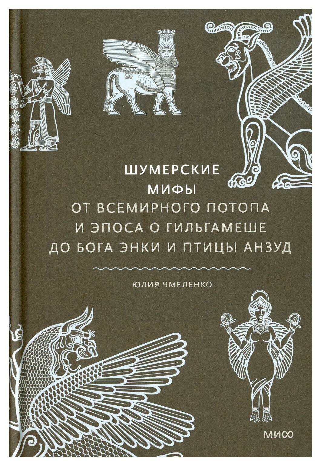 Шумерские мифы. От Всемирного потопа и эпоса о Гильгамеше до бога Энки и птицы Анзуд. Чмеленко Ю. Манн, Иванов и Фербер