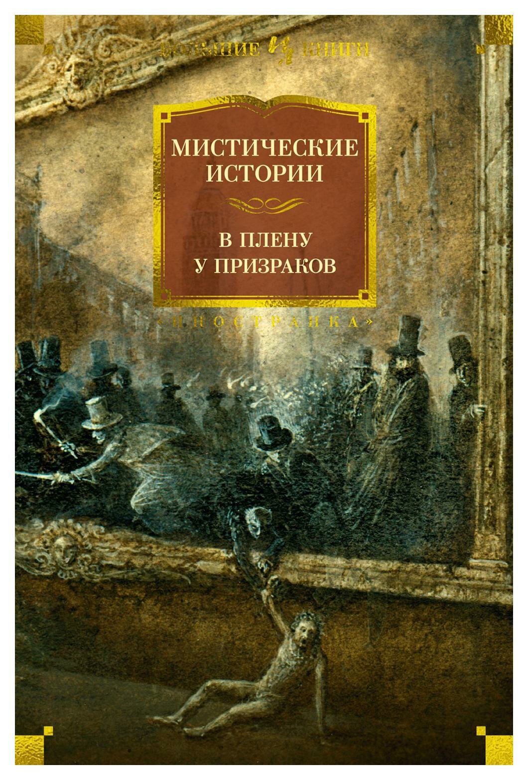 Мистические истории. В плену у призраков: рассказы. Твен М, Эдвардс А, Кип Л. Иностранка