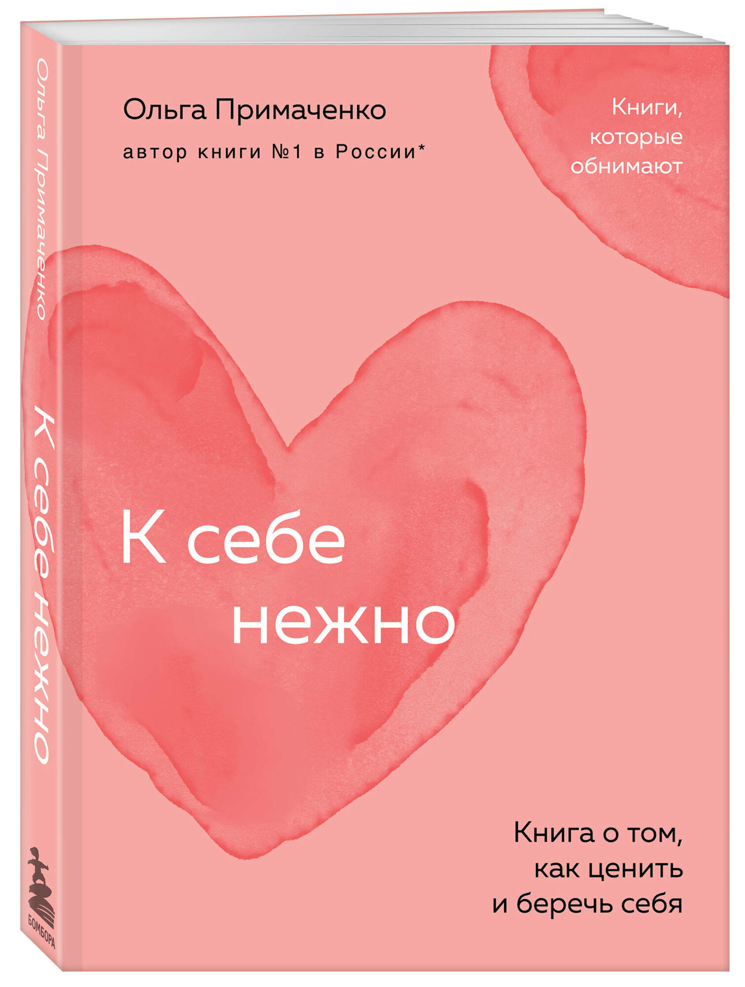 Примаченко О.В. К себе нежно. Книга о том, как ценить и беречь себя (покет)