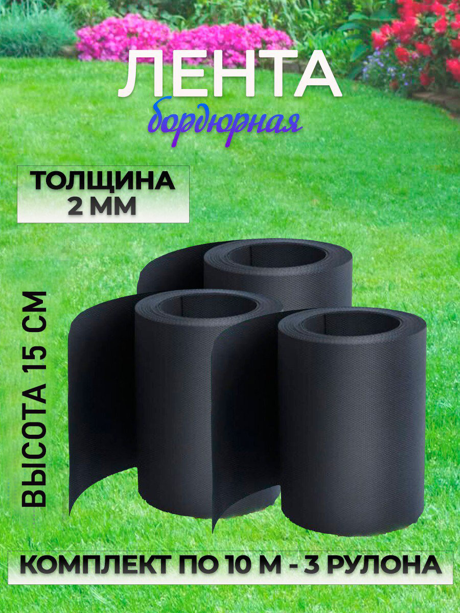 Лента бордюрная садовая 3 штуки высотой 15 см