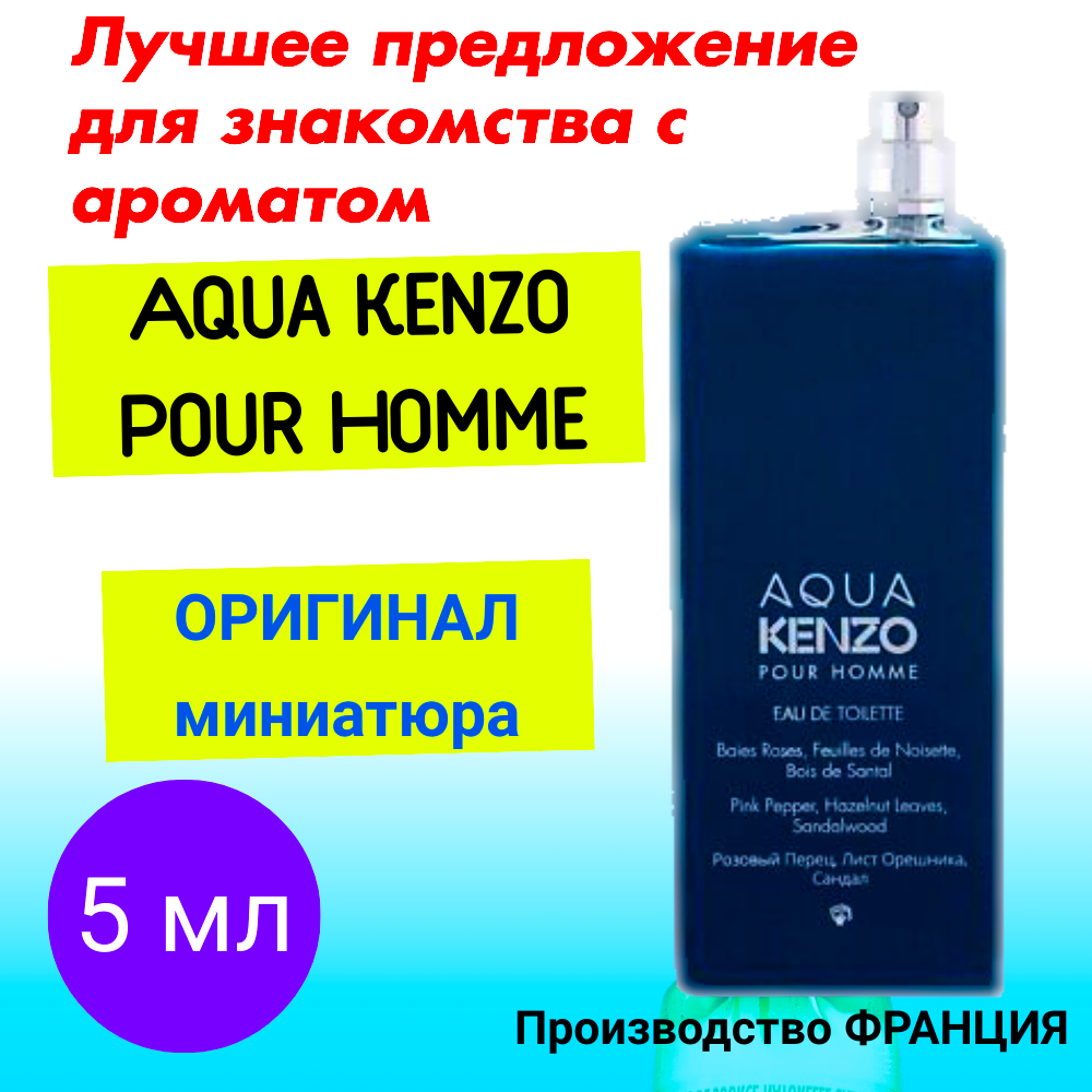 Туалетная вода мужская оригинал KENZO Aqua Kenzo Pour Homme EDT 5 ml, мини - атомайзер