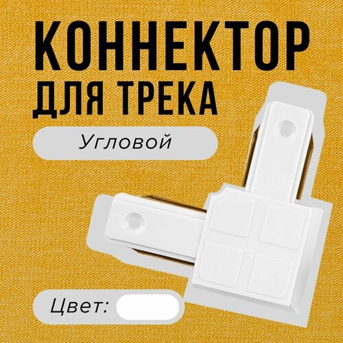 Коннектор / соединитель угловой для однофазного шинопровода, белый, 2 шт. / LED TRACK SERIES/ Sultanzone