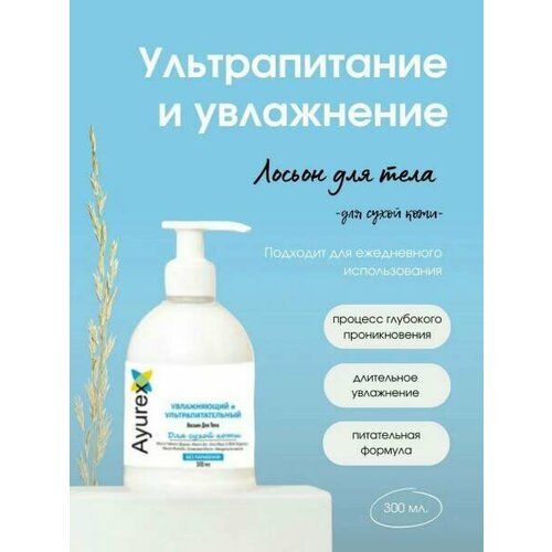 Ayurex увлажняющий И ультрапитательный Лосьон для тела для сухой кожи Без Парабенов Оксфорд С дозатором 300 мл 990₽