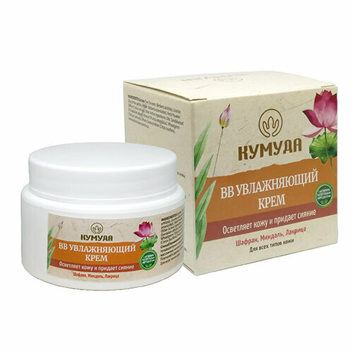 BB MOISTURIZING CREAM, Kumuda (ВВ увлажняющий крем для лица, Осветляет кожу и придает сияние, Для всех типов кожи, Кумуда), 50 г.