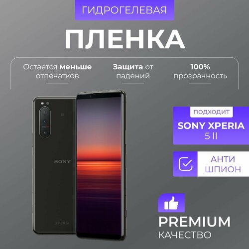 Гидрогелевая защитная пленка Sony Xperia 5 II Антишпион