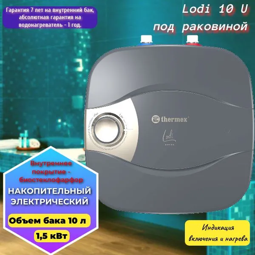 Водонагреватель термекс Lodi 10 U 927000₽