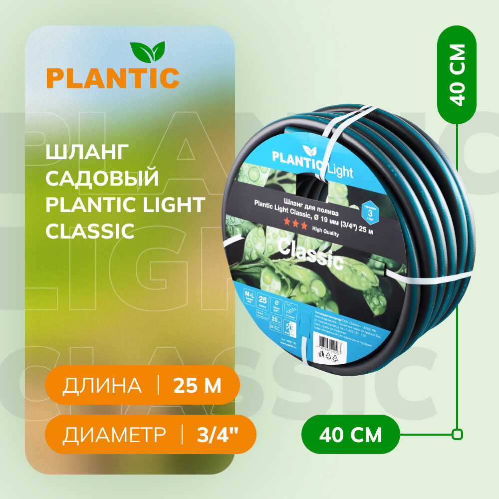 Шланг садовый Plantic Light Classic, Ø 19 мм (3/4") 25 м