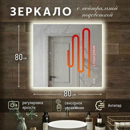 Зеркало с подсветкой квадратное нейтральный свет 4500К с сенсорным управлением и подогревом 80 см
