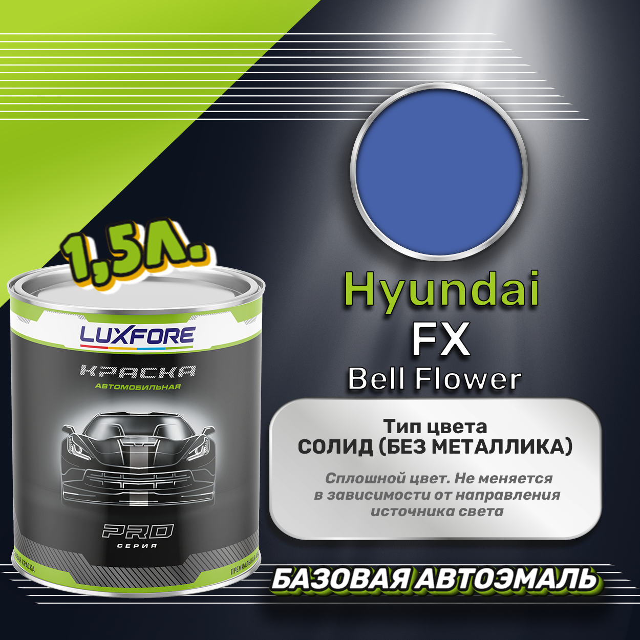 Luxfore краска базовая эмаль Hyundai FX Bell Flower 1500 мл