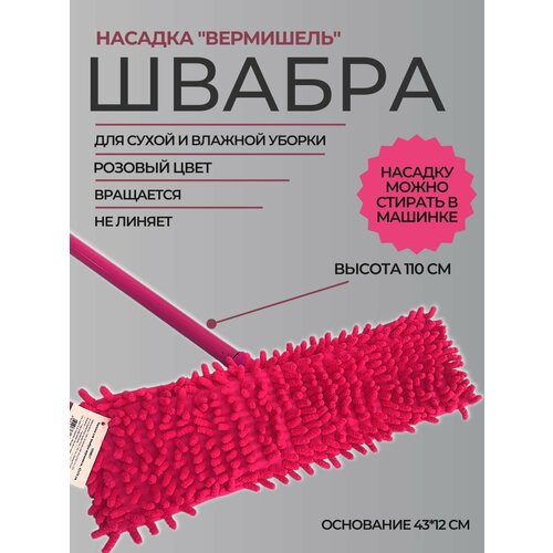 Швабра плоская ROOM BROOM 110см вермишель розовая
