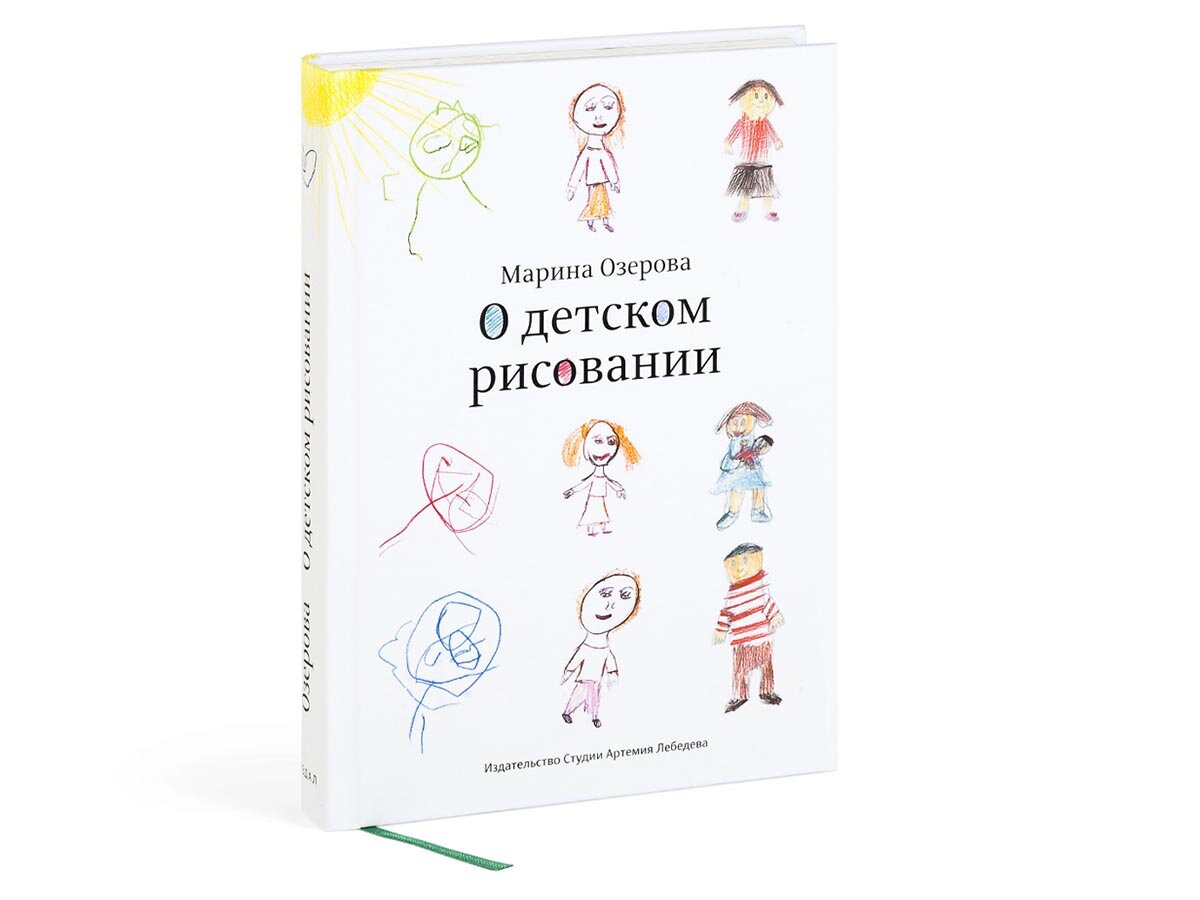 Книга «О детском рисовании», Марина Озерова, четвертое издание, 2022 г, 12+