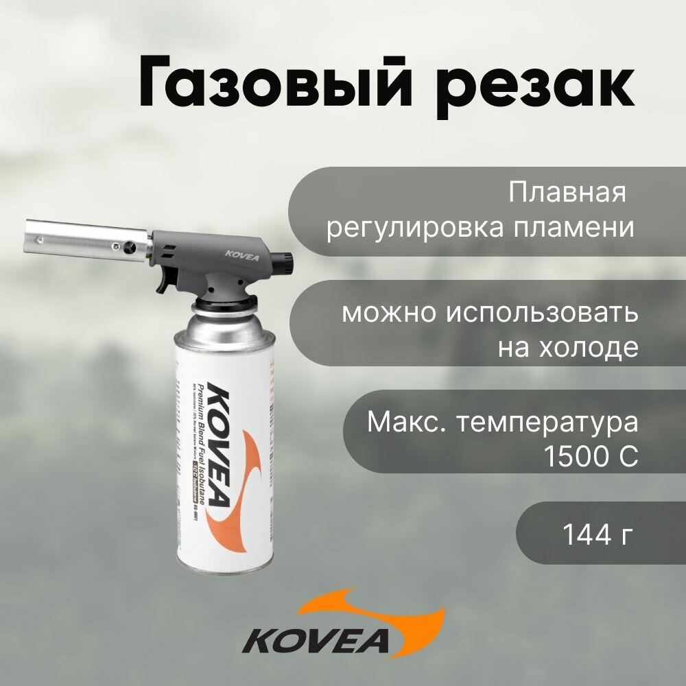 Резак газовый Kovea KGT-1406 Fire-Z Torch  пьезоподжиг  Система предварительного подогрева  серый металлик