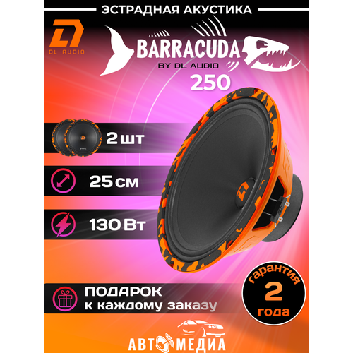 Динамики эстрадные DL Audio Barracuda 250 25см 2шт.