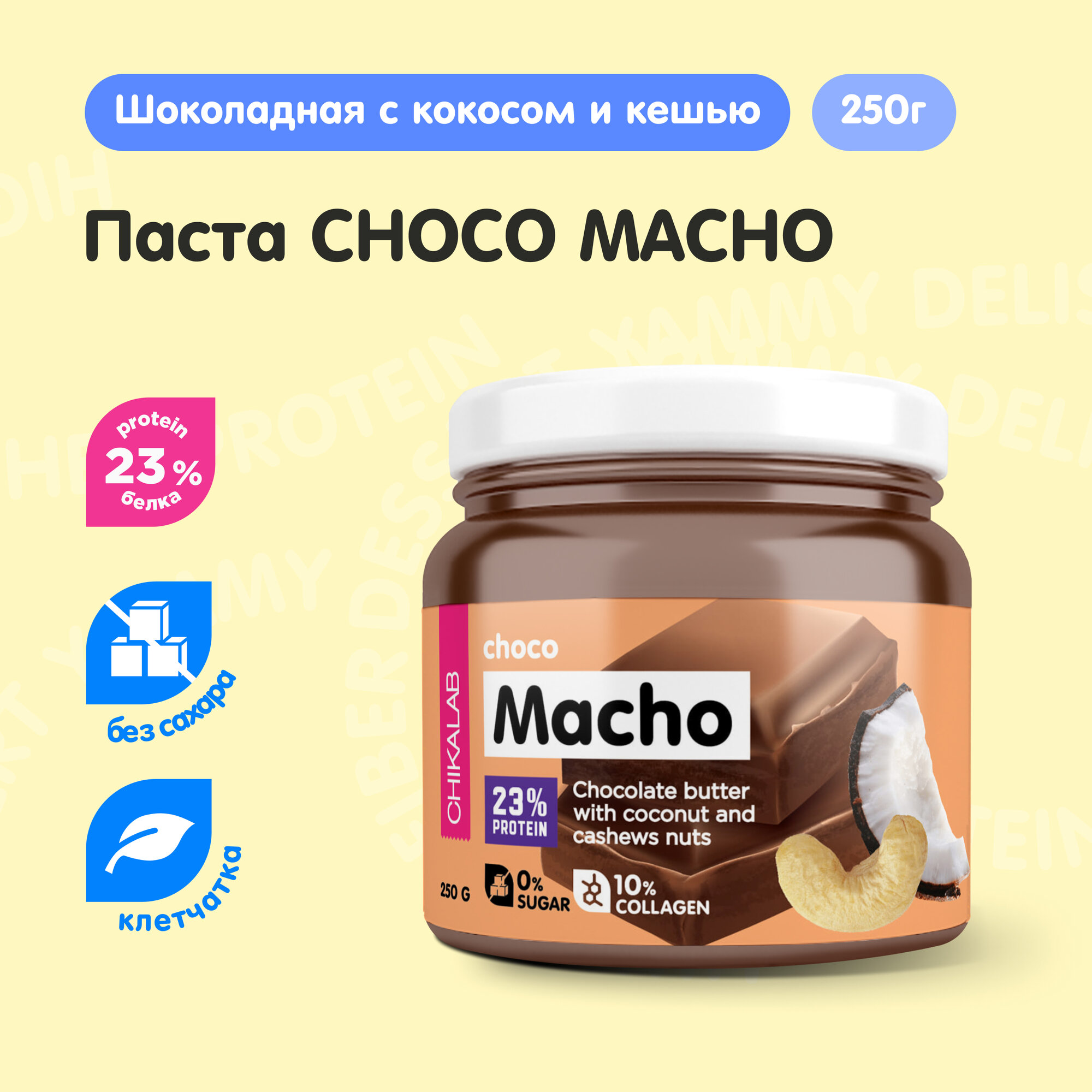 CHIKALAB Шоколадная паста без сахара с кокосом, кешью и коллагеном "MACHO", 250 гр