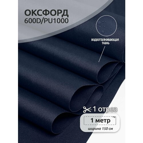 Ткань Оксфорд 600D PU1000 TBY, 220г/м², 100% пэ, ширина 150см, S058 т. синий, уп.1м уровень finder 1000mm