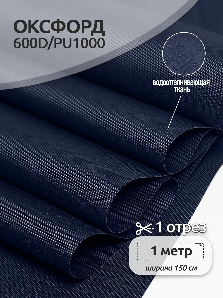 Ткань Оксфорд 600D PU1000 TBY, 220г/м², 100% пэ, ширина 150см, S058 т. синий, уп.1м