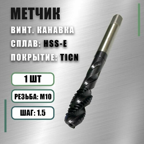 Метчик М10х1,5 HSS-E TiCN винт. канавка